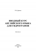 Вводный курс английского языка для гидрографов - Дражан Р.В. [2026, PDF] - English for seamen