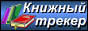 Книжный трекер